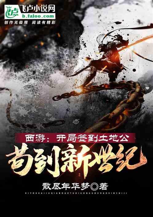 西游:开局签到土地公苟到新世纪