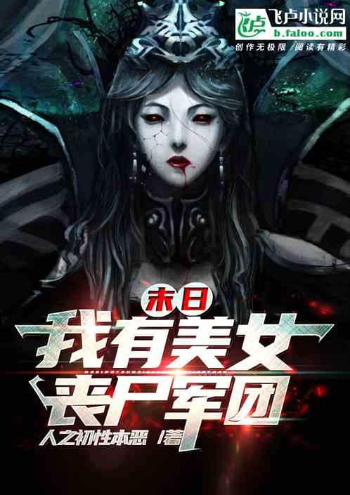 末世:我选择成为丧尸