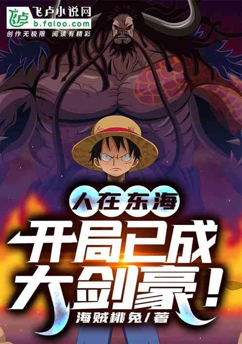 人在东海,开局已成大剑豪!