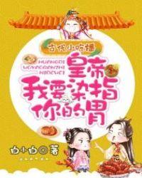 古代小吃播:皇帝我要染指你的胃