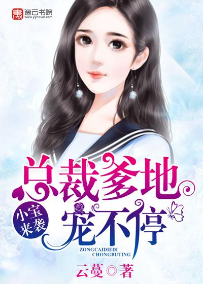 小宝来袭,总裁爹地宠不停