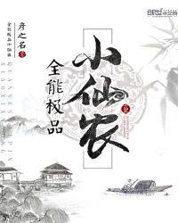 全能极品小仙农
