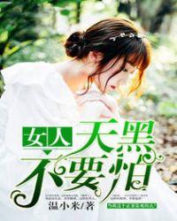 女人,天黑不要怕