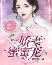 豪门影后:娇妻,蜜蜜宠!