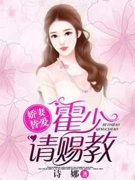 娇妻替爱:霍少,请赐教