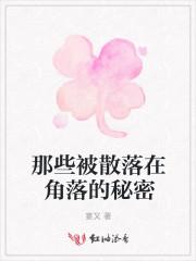 那些被散落在角落的秘密