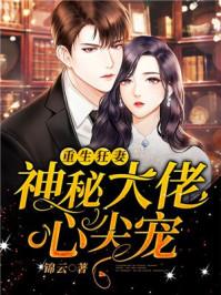 重生狂妻,神秘大佬心尖宠