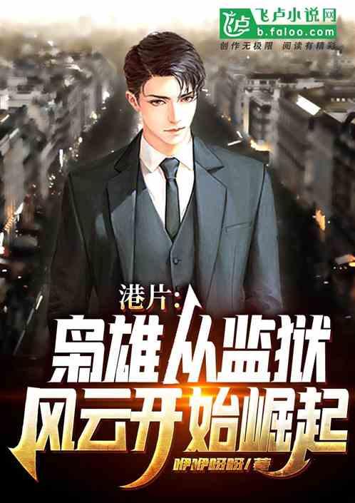 港片:枭雄从监狱风云开始崛起