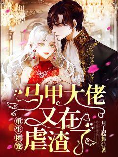 重生团宠:马甲大佬又在虐渣了!