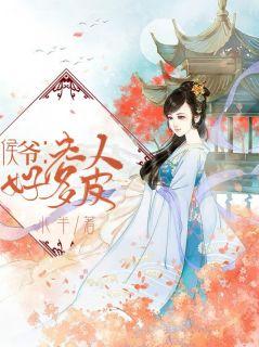 侯爷,夫人好多皮