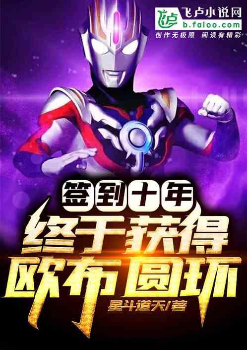 签到十年,终于获得欧布圆环