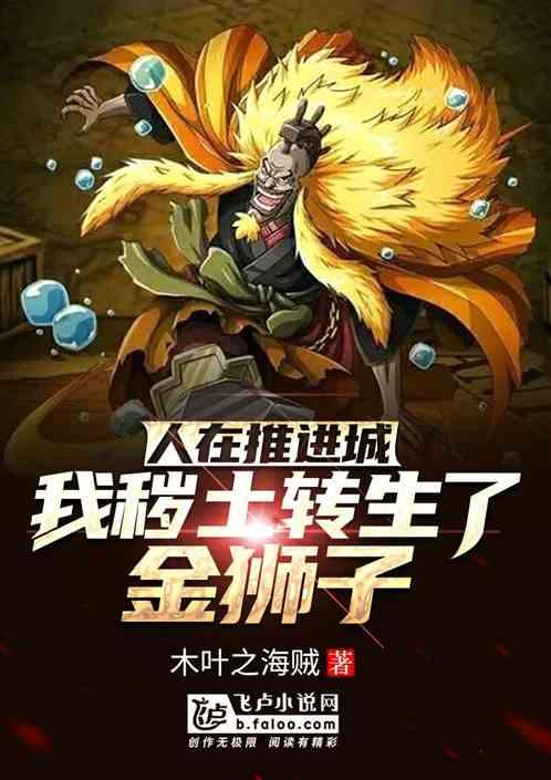 人在推进城,我秽土转生了金狮子