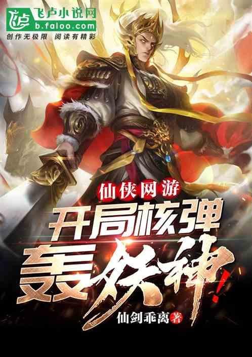 仙侠网游:开局核弹轰妖神!