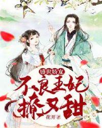 盛世娇宠:不良王妃撩又甜
