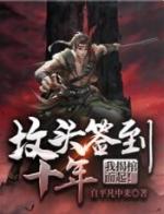 坟头签到十年我揭棺而起