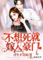 不想死就嫁入豪门