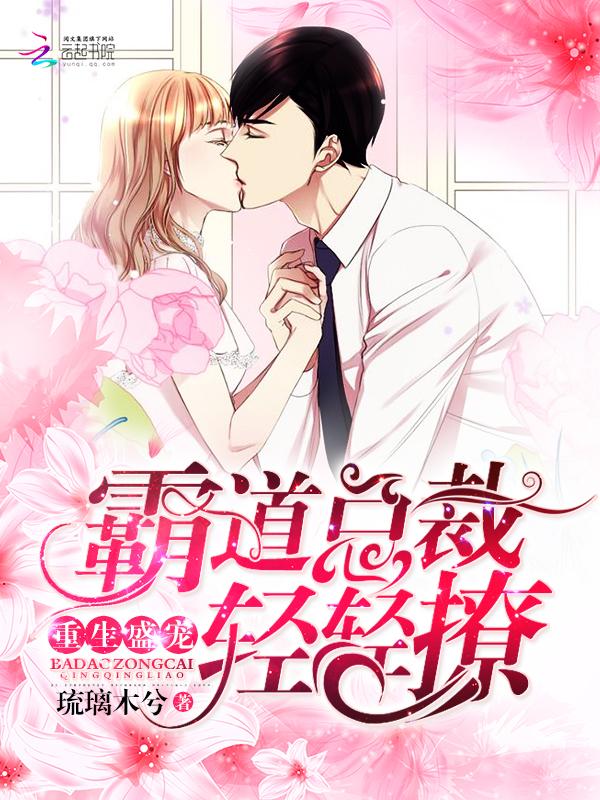 重生盛宠:霸道总裁轻点抱