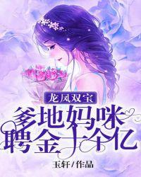 龙凤双宝:爹地,妈咪聘金十个亿