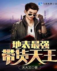 地表最强带货天王