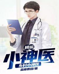 桃运小神医:乡村小神医