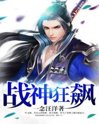 战神狂飙麻烦阅读全文