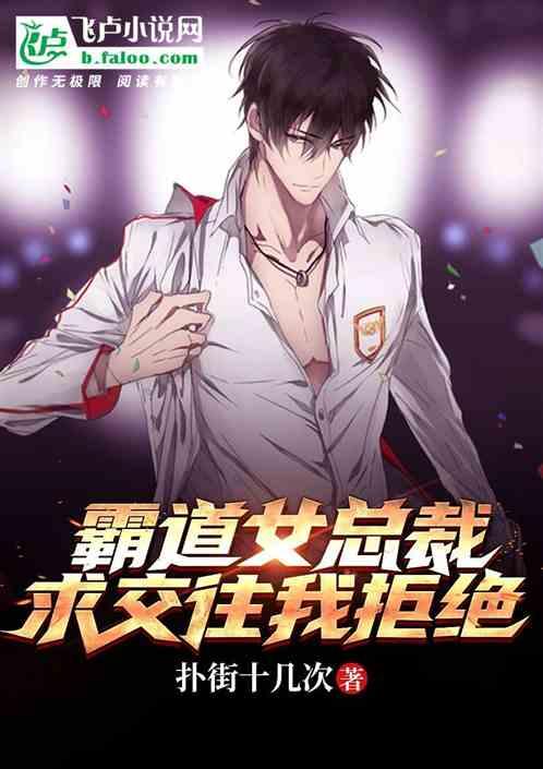 霸道女总裁求交往,我拒绝