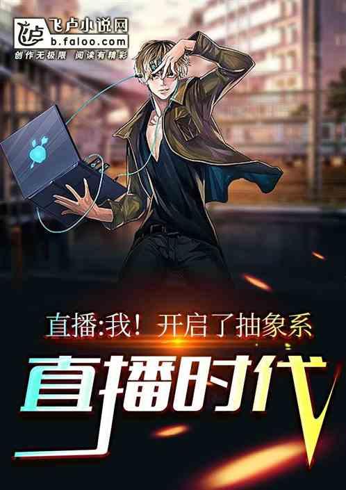 直播:开局唱哭天王告别演唱会的观众