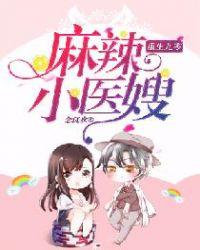 重生九零:麻辣小医嫂