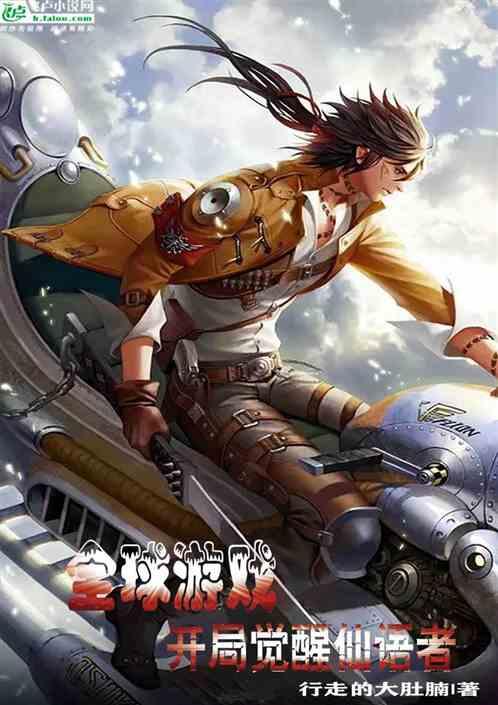 全球游戏:开局觉醒仙语者