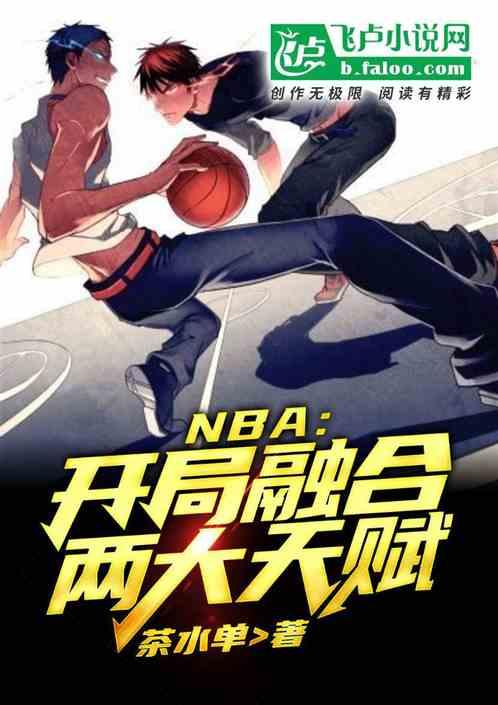 NBA:开局融合两大天赋