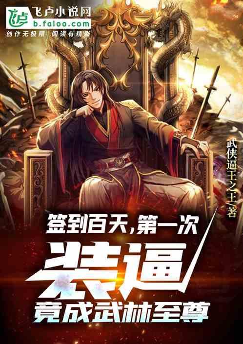 签到百天,第一次装逼成武林至尊