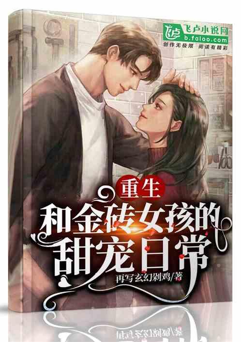 重生:和金砖女孩的甜宠日常