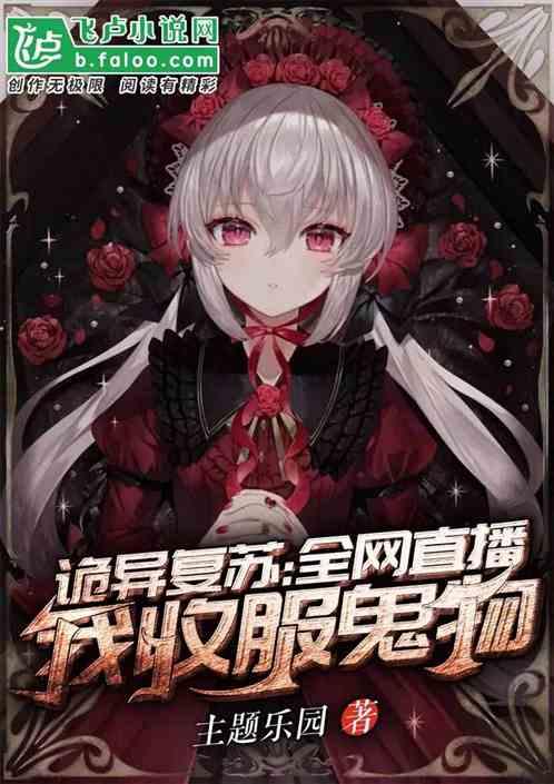 诡异复苏：全网直播我收服鬼物