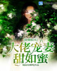 骄婚似火:大佬宠妻甜如蜜