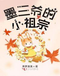 墨三爷的小祖宗