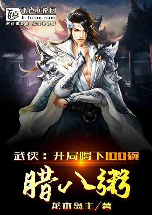 武侠:开局喝下100碗腊八粥