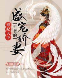 毒妃天下:王爷的盛宠娇妻