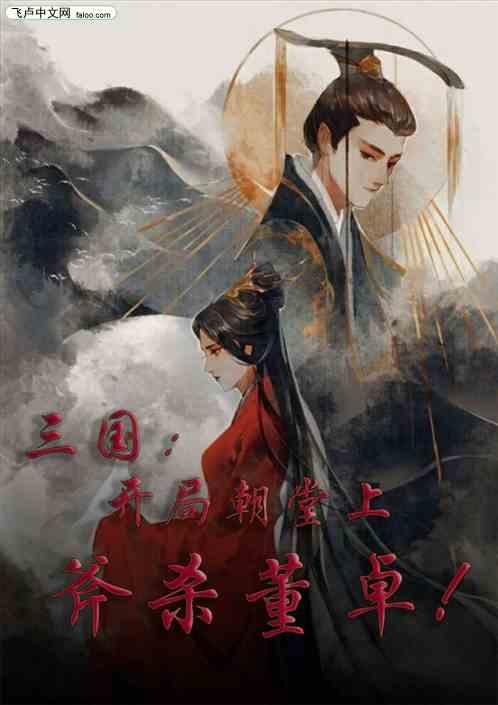 三国：开局朝堂上斧杀董卓