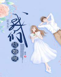 杜先生,我们结婚呗