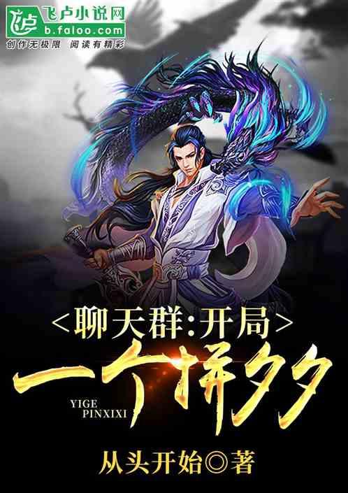 聊天群:开局一个拼夕夕
