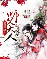 田园娇女:师父大人强势宠!