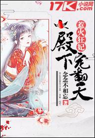 惹火狂妃:殿下宠翻天