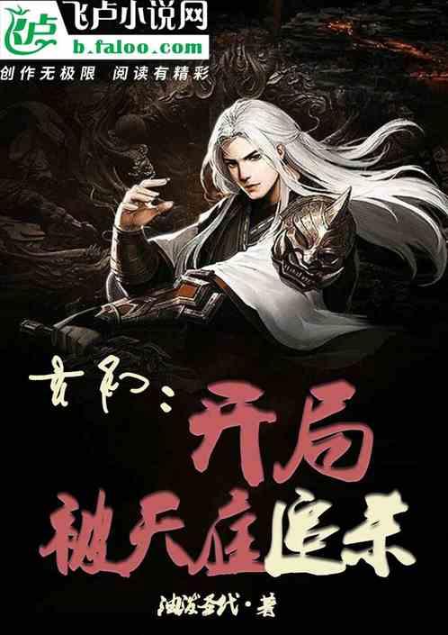 玄幻:开局被天庭追杀