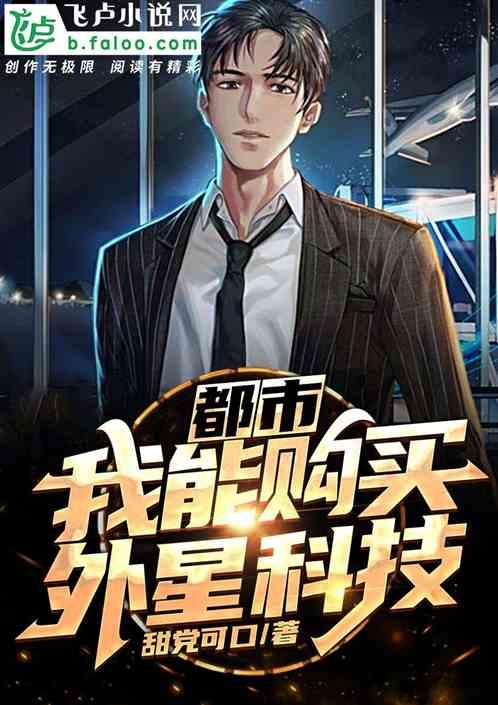 都市:我能购买外星科技!