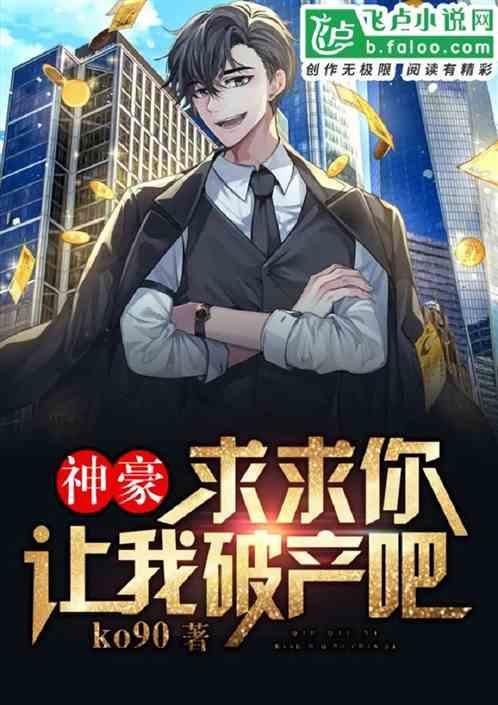 都市:求求你让我破产吧!