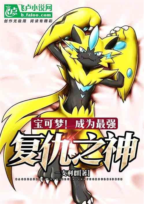 宝可梦!成为最强复仇之神!