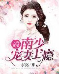 入骨暖婚:南少宠妻上瘾