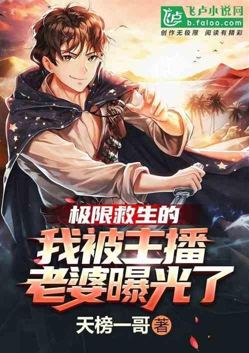 极限救生的我,被主播老婆曝光了