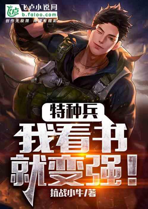 特种兵:我,看书就变强!