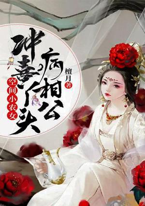 空间小农女,冲喜丫头病相公